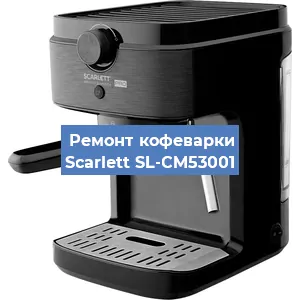 Ремонт капучинатора на кофемашине Scarlett SL-CM53001 в Ижевске